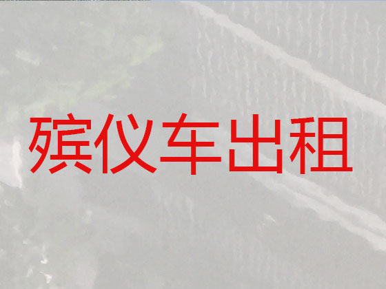 禹州拉遗体服务